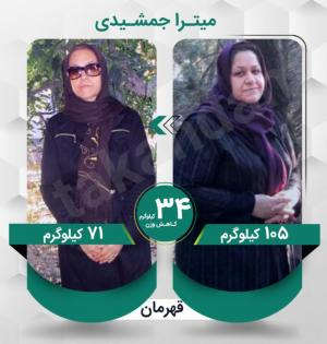میترا جمشیدی عزیز با کاهش وزن 34 کیلوگرم